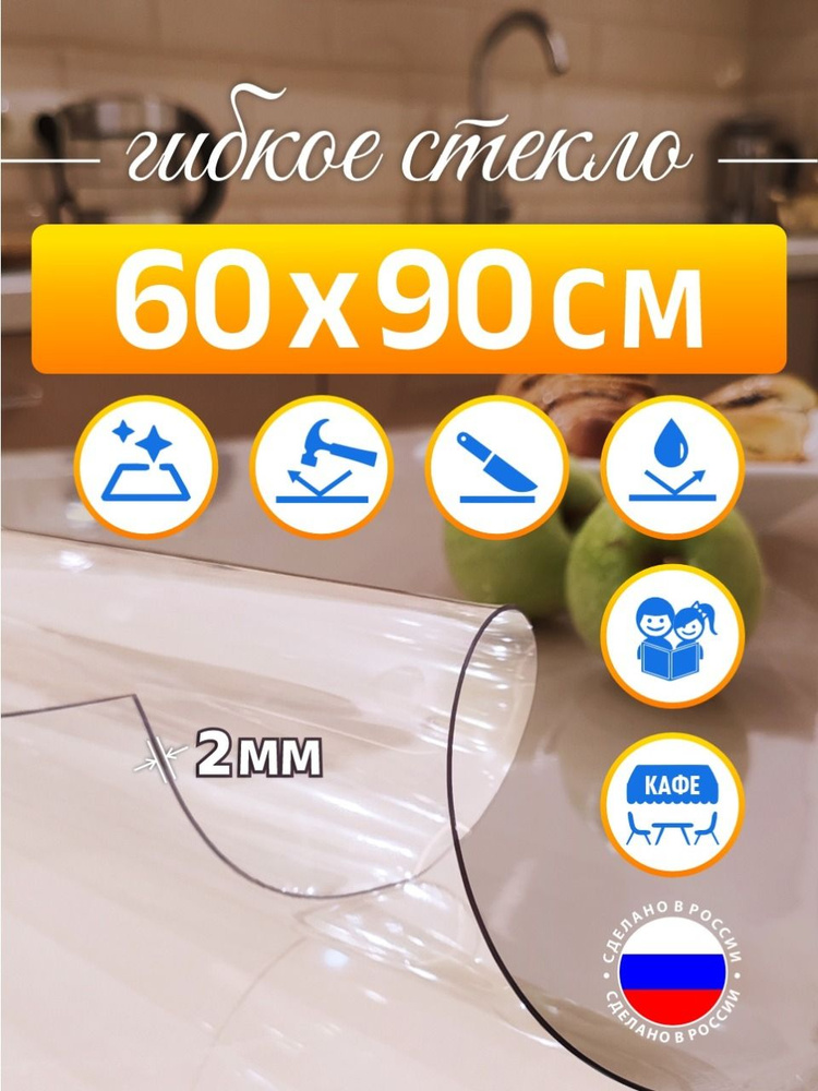 Гибкое стекло на стол 60*90 см 2,0мм DOMER #1