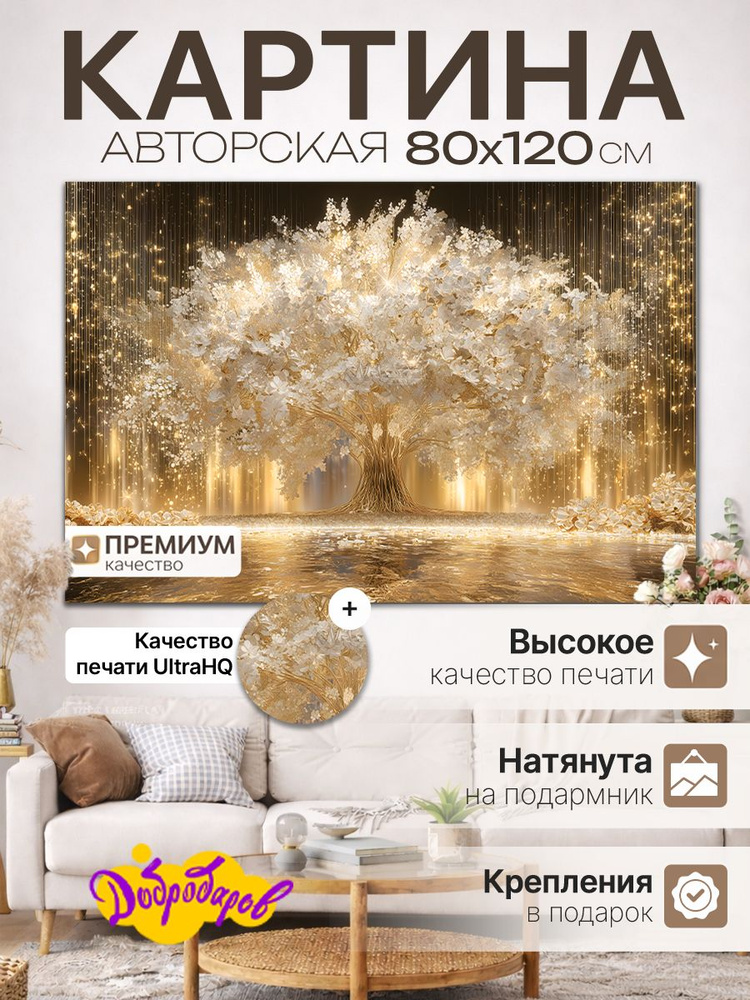 ДоброДаров Картина "Древо Абстракция" 80x120 см #1