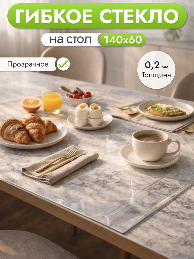 Гибкое стекло на стол 140х60 см, толщина 0,2 мм #1
