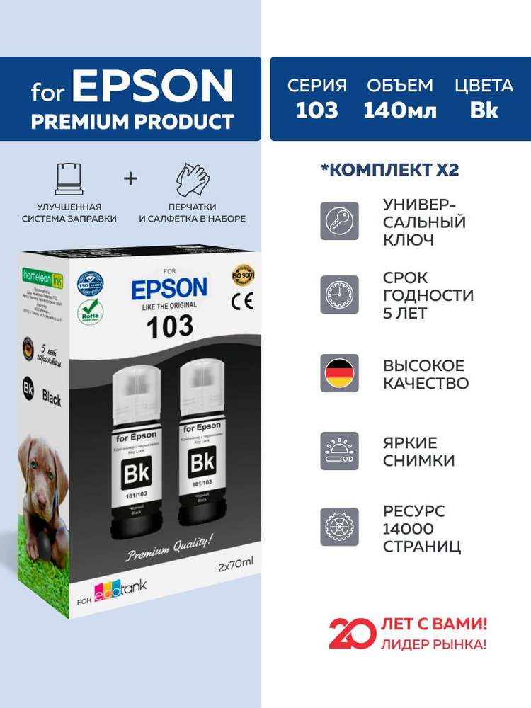 Чернила краска для принтера epson 103 101 106 003 черный 2 по 70мл_DOGs #1