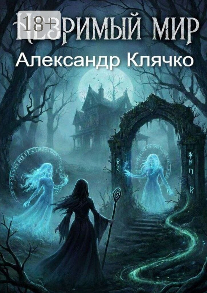 Незримый мир. Или мистические истории | Клячко Александр #1