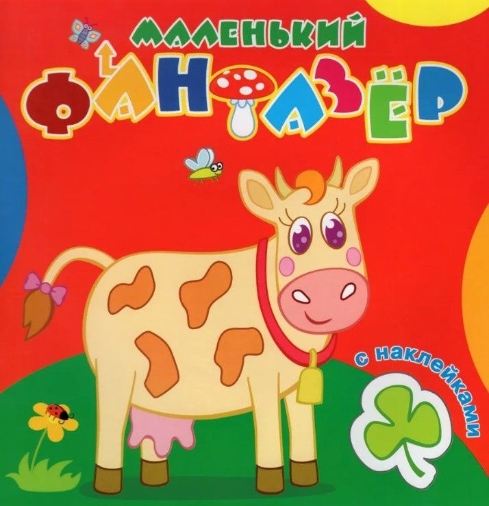 Раскраска с наклейками. Коровка Зорька. Серия "Маленький фантазёр" #1