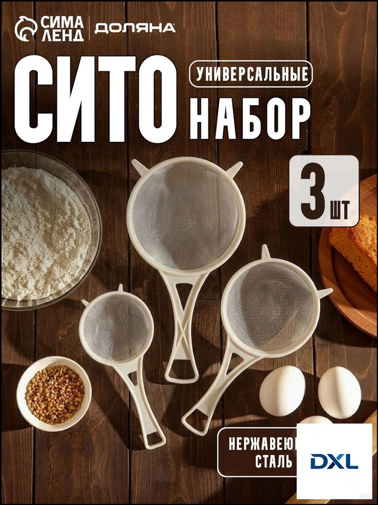 Сито, 3 предм. #1