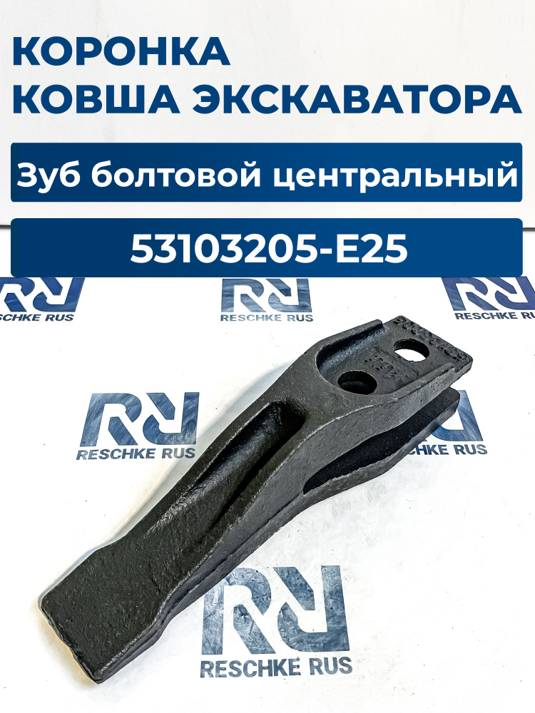Зуб ковша болтовой центральный 53103205-E25-AILI для экскаватора-погрузчика JCB #1