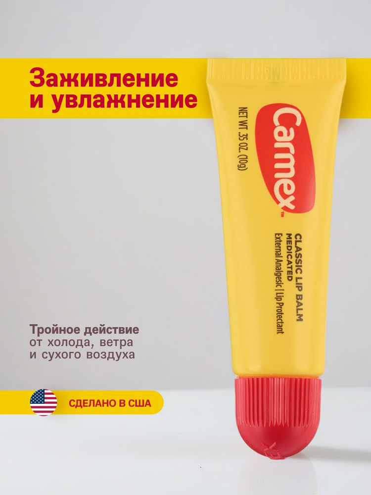 Бальзам для губ Carmex классический в тубе #1