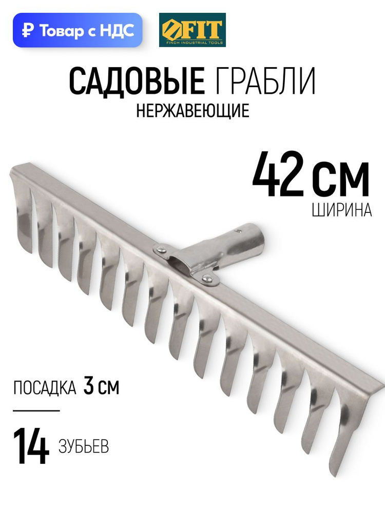 Грабли садовые 90x420 мм, прямые, нержавеющая сталь, под черенок 30 мм, 14 витых зубьев FIT #1