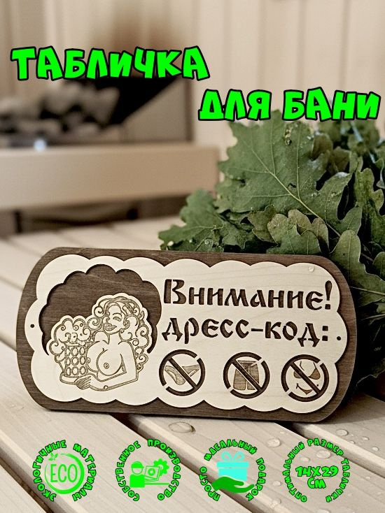 Табличка для бани Внимание дресс-код #1