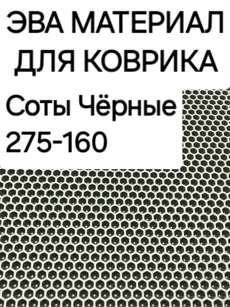 ЭВА материал Чёрные Соты 275-160 лист для коврика #1