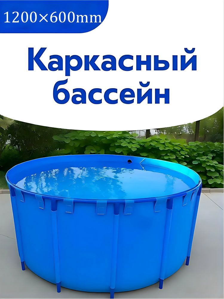 Каркасный бассейн- диаметр1200x600-Многоцелевое оборудование для хранения воды, плавания и разведения #1