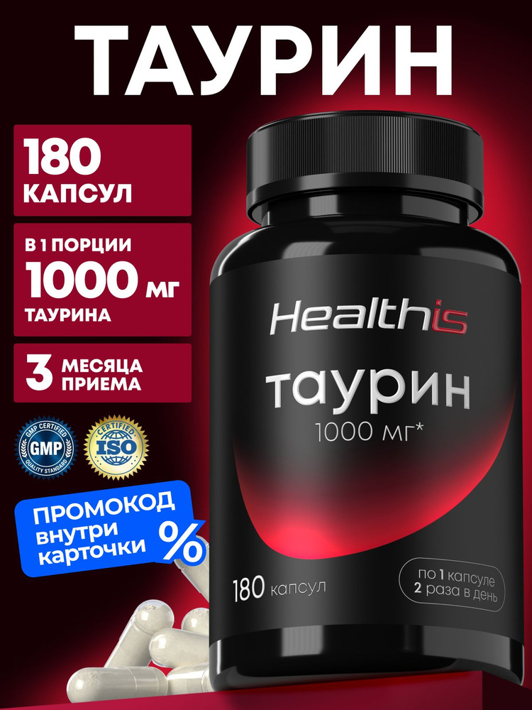 Таурин 1000 мг капсулы, Healthis витамины для энергии и бодрости, сердца и сосудов Taurine, 180 капсул #1