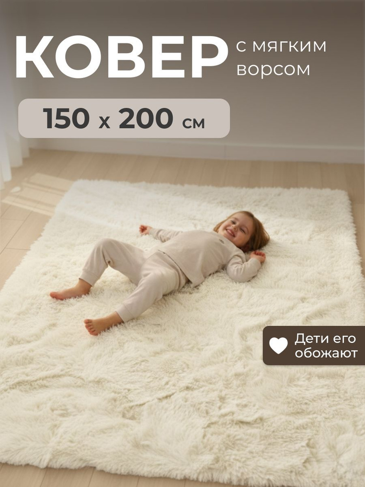 Ковер 150*200 пушистый на пол в комнату, в гостиную, в зал, в детскую, длинный ворс 35 мм #1