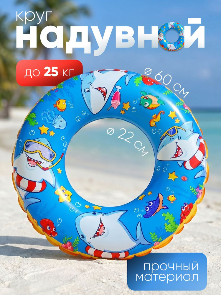 Круг надувной детский для плавания и купания ND Play / Морские приключения (ПВХ, 1 шт, 60 см, 3-6 лет, #1