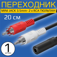 Аудио кабель Vention mini-Jack – 2 RCA. Тюльпаны и жасмин...