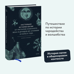 Настоящая история магии. От ритуалов каменного века и друидов до алхимии и Колеса года | Голубева Марина Валентиновна Большая распродажа книг для взрослых и детей со скидками до 70% →