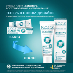 Зубная паста R.O.C.S. Sensitive Восстановление и Отбеливание, снижение чувствительности, 94 г Femegyl и R.O.C.S.