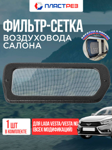 Фильтр сетка воздуховода салона для Лада Веста седан, св, кросс, спорт. Фильтр салонный воздухозаборника на Lada Vesta sedan, sw, cross, sport