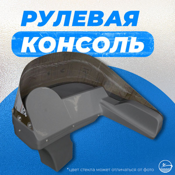 Рулевая консоль для лодок ПВХ