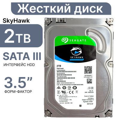 2 ТБ внутренний жесткий диск Seagate Skyhаwk (ST2000VX008) купить