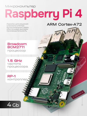 Raspberry PI 4 Model B 8 GB купить на OZON по низкой цене