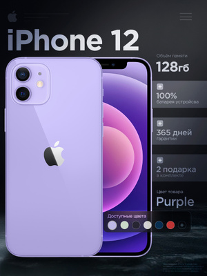 IPHONE 12 128 GB PURPLE купить на OZON по низкой цене