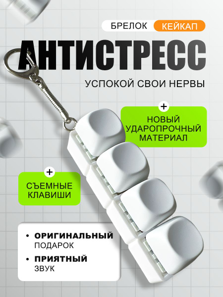 Кейкап антистресс клавиатура брелок