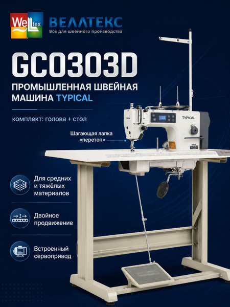 Промышленная швейная машина Typical GC0303D комплект: голова +