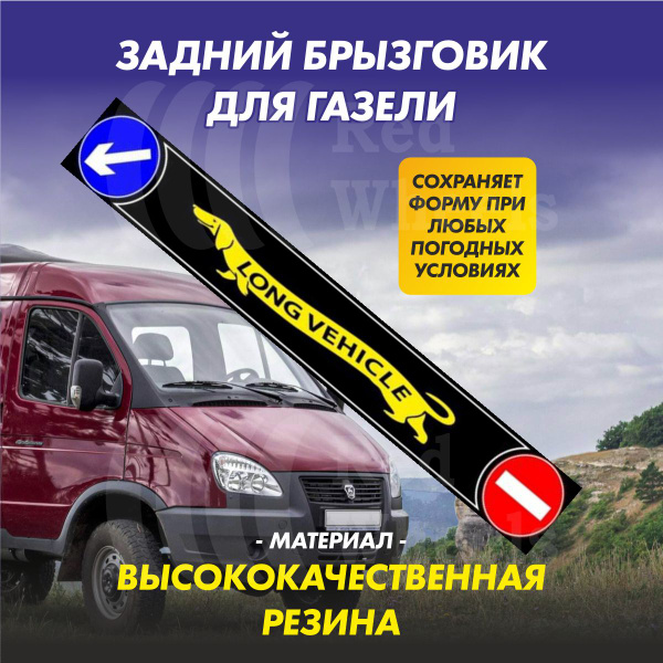 Брызговик заднего колеса Газель 3302 "длинномер" (2050x320 мм) рисунок "LONG VEHICLE-Такса резиновый