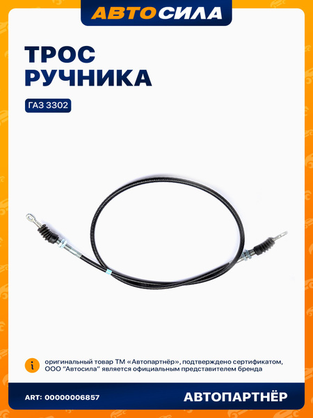 Трос ручного тормоза передний ГАЗ-330232 удлиненная база  (AM-97-014)