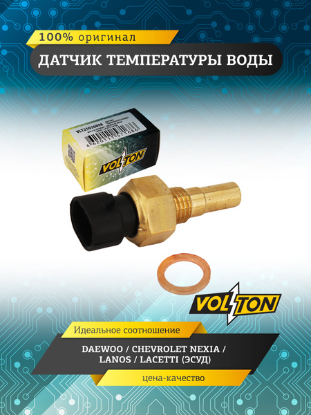 Датчик температуры воды ЗИЛ, КАМАЗ VOLTON