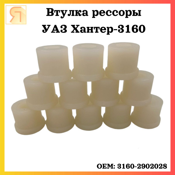 Втулка рессоры УАЗ-3160  (Липецк) полиуретан (белый)