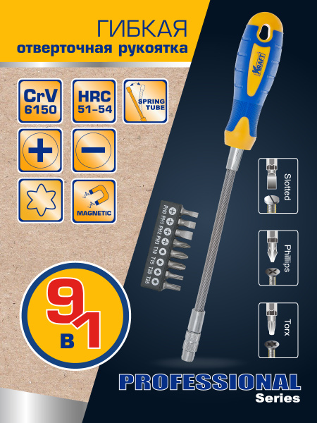 Отвертка комбинир. гибкая 9 предметов KRAFT