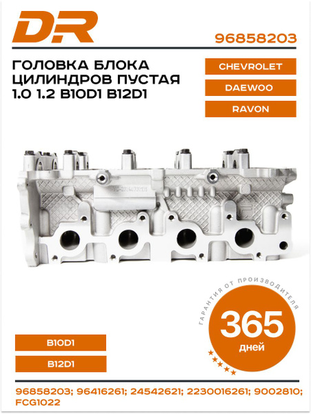 Головка блока Spark R2 UZNEW-X
