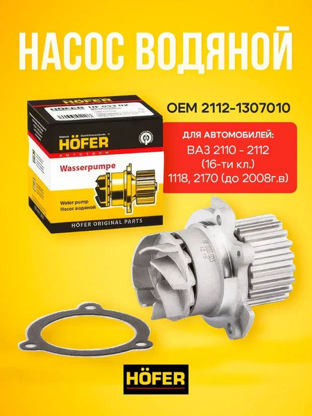 Помпа 2112 Hofer Турбо