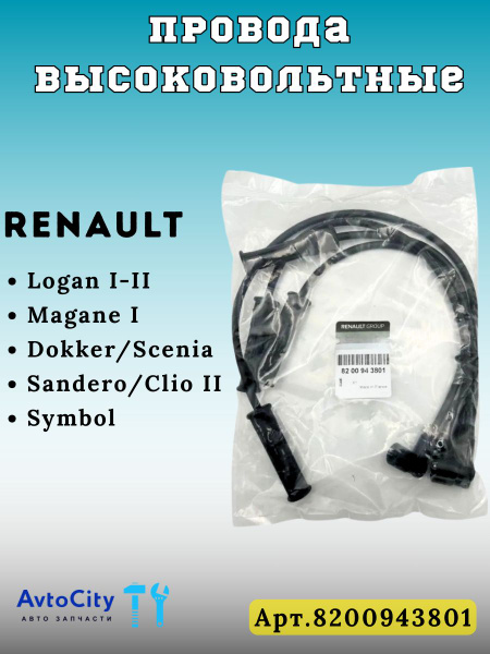 Провод в/в Ларгус 8V Renault (CH)
