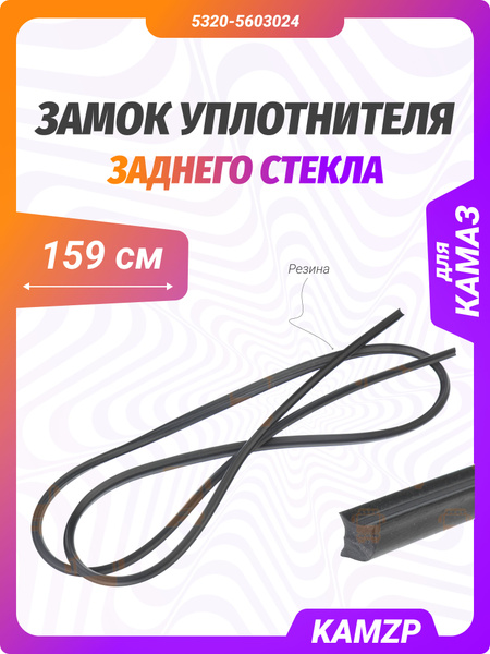 Замок уплотнителя заднего стекла Камаз