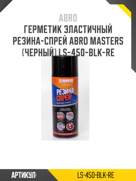Герметик эластичный Резина-спрей (черный) (450мл) ABRO MASTERS