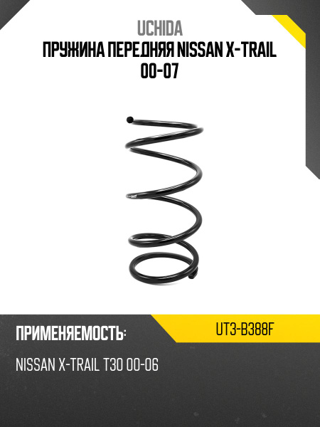 Пружина передняя NISSAN X-TRAIL 00-07