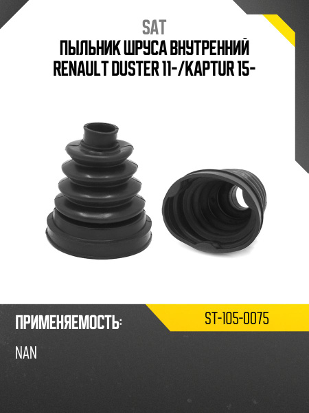 Пыльник шруса внутренний RENAULT DUSTER 11-/KAPTUR 15-