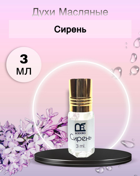 Rodoro Духи Сирень 3 мл купить на OZON по низкой цене (2240882731)