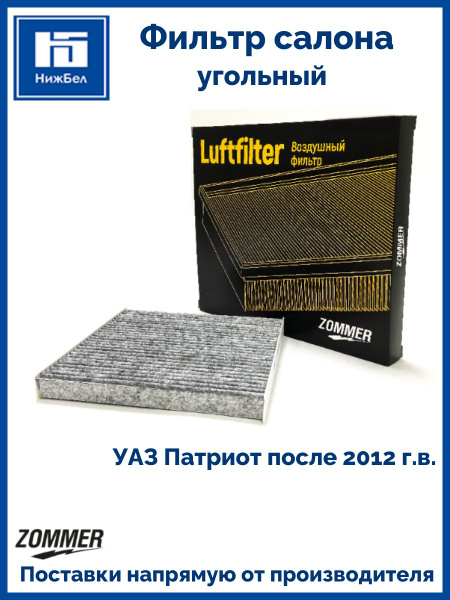 Фильтр салона УАЗ Патриот после 2012г.в. угольный ZOMMER