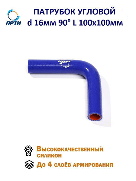 Патрубок угловой 90 град. D-16 L-100х100 силикон (MEGAPOWER)