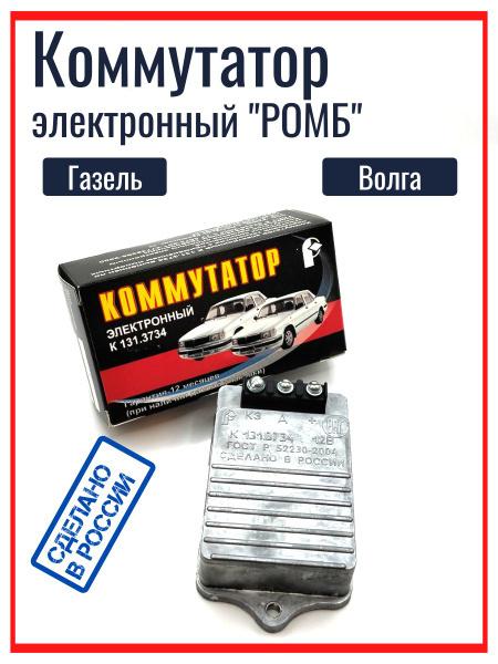 Коммутатор ГАЗ 24, 3102, 3110, «Газель»