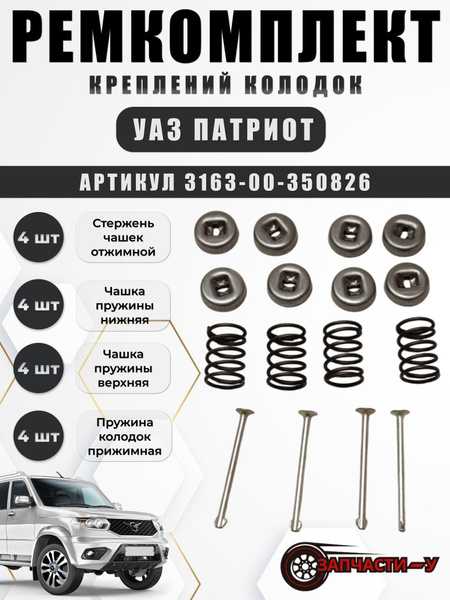 Рк задних тормозных колодок УАЗ под электр. РК (пружины. клин солдатик) (заказ 5 дней)