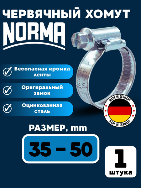 Хомут червячный 35-50 шир.9 мм оцинк.сталь (NORMA)