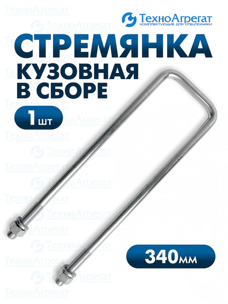 Стремянка кузова 340 мм. в сборе "ГОСТех" (цинк)
