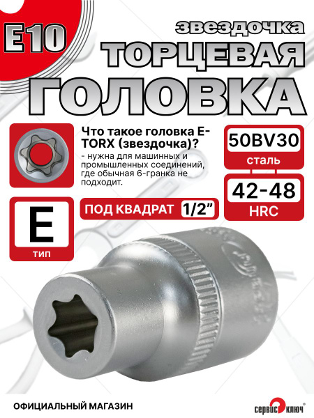 Головка E-10 (1/2") Сервис Ключ