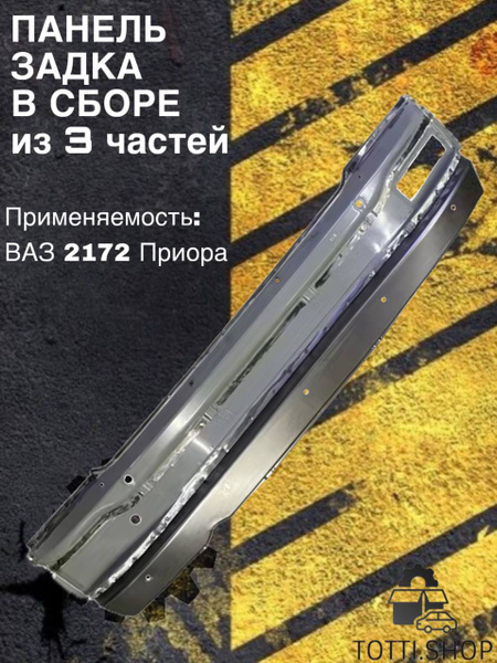 Панель задка 2172 АвтоВаз