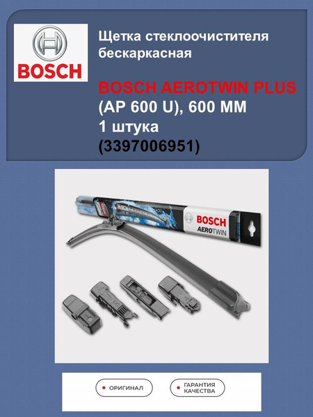 3397006951 Щетка стеклоочистителя бескаркасная Bosch AEROTWIN PLUS 3397006951 600 мм 1шт