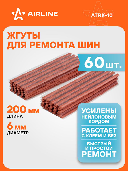 Жгуты для ремонта б/к шин 60 шт. армированные, в коробке (6х200 мм) ()
