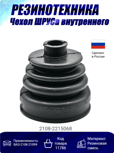 Пыльник привода внутренний 2108 РТИ
